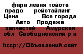 фара левая тойота прадо 150 рейстайлинг › Цена ­ 7 000 - Все города Авто » Продажа запчастей   . Амурская обл.,Свободненский р-н